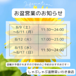 2025年夏季営業のお知らせです♪早めのご予約がおすすめ！団体様大歓迎♪