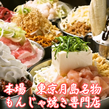 月島もんじゃ 太陽の時代 青江総本店のおすすめ料理1