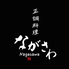 正調料理 ながさわのロゴ