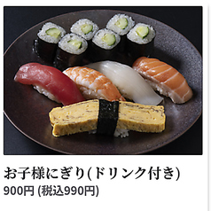 お子様にぎり(ドリンク付き)