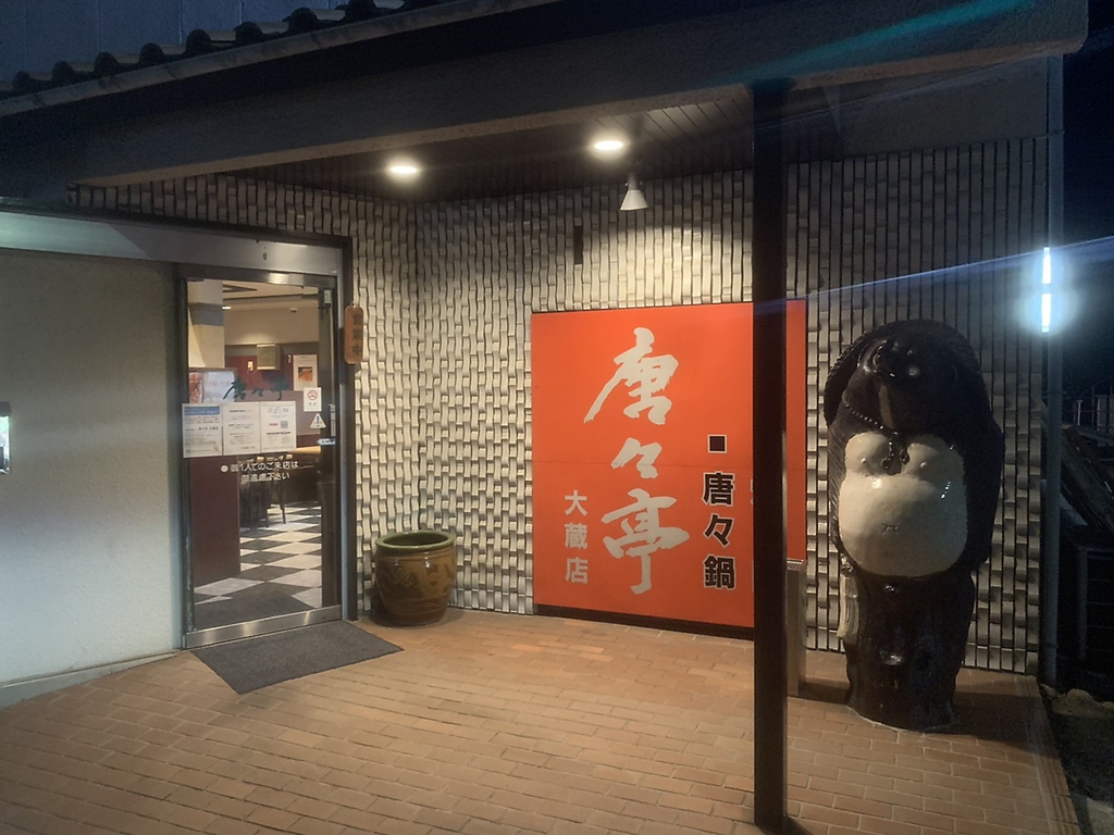 お車でのアクセスが楽々♪「第二神明道路大蔵インターより2分/JR大倉谷駅より7分」ご宴会,お食事に◎