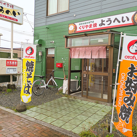 くりやま焼ようへいの写真