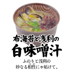 布海苔と浅利の白味噌汁
