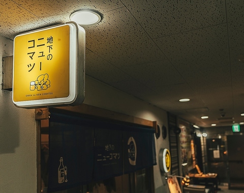 【駅近×生スパークリング＆クラフトビール×コマツ】地下の隠れ家♪
