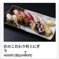 料理メニュー写真&nbsp;匠のこだわり特上にぎり