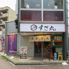 焼肉 すご六の雰囲気3