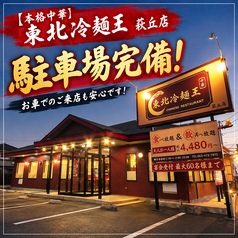 東北冷麺王 萩丘店の雰囲気2
