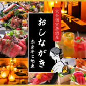 居酒屋 おしながきの写真