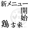 鶏古家 本八幡店のおすすめポイント2