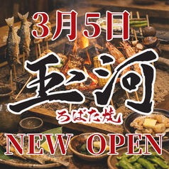 ろばた焼 玉河の写真