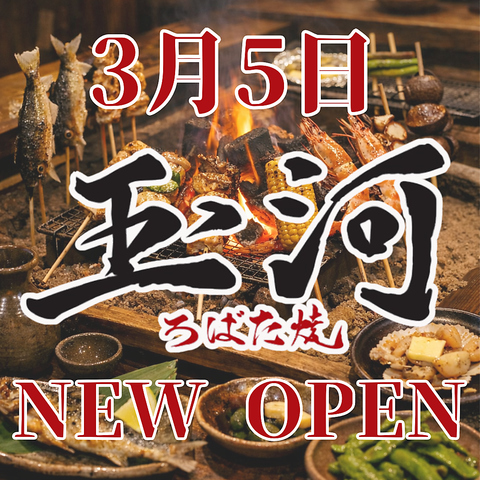 何十年ぶり！3月5日に【ろばた焼玉河】が復活！