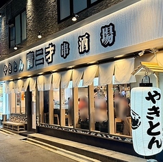 やきとん串焼き酒場 青二才 金山店の写真