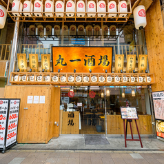 丸一酒場 津田沼店の特集写真