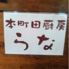 本町田厨房らなのロゴ