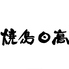 焼鳥日高 獨協大学前駅東口店ロゴ画像