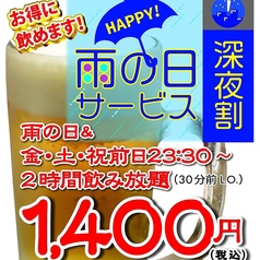 雨の日＆金・土・祝前日23時半～は飲み放題がお得！