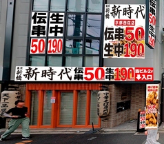 新時代 京都西院店の外観1