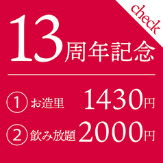 ■祝!13周年記念 特別クーポン■お造里1760円→1430円/日本酒飲み放題3000円→2000円