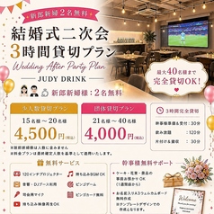 JUDY DRINK ジュディドリンクのコース写真
