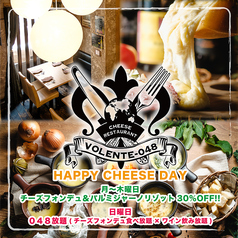 チーズ料理レストラン　VOLENTE-048（ ヴォランティ　ゼロヨンハチ ）の写真1