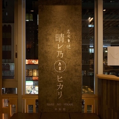 晴レ乃ヒカリ 門前仲町のおすすめポイント1