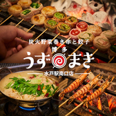 炭火野菜巻き串と餃子 博多うずまき 水戸駅南口店の写真