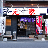 生焼きホルモン元家の詳細