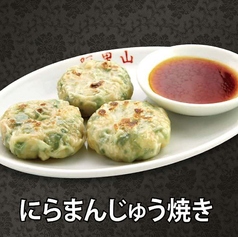海老入りニラ饅頭