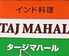 インド料理 タージマハール 梅名店のロゴ