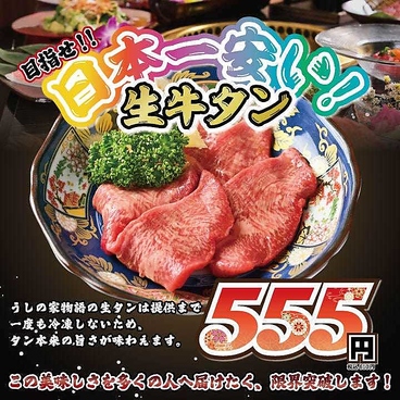焼肉うしの家物語のおすすめ料理1