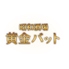 昭和酒場 黄金バットのロゴ