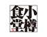 小樽食堂 岩倉店のロゴ