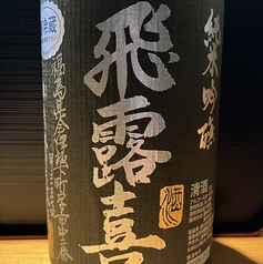 飛露喜　　●福島県　廣木酒造本店