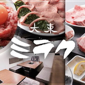 クリックすると焼肉大東ミラク 放出店の詳細ページへ 焼肉大東ミラク 放出店の写真