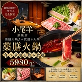 本格中華 蒙古薬膳しゃぶしゃぶ小尾羊 銀座店の写真