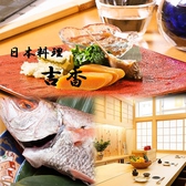 日本料理 吉香の詳細