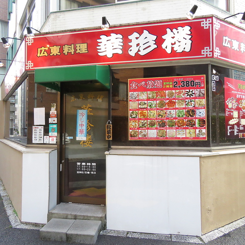 広東料理 華珍楼 御成門 大門 中華 ホットペッパーグルメ