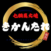 炭火焼きかんたれ