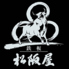 鉄板 松阪屋のロゴ