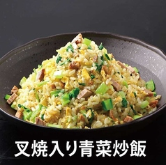叉焼入り青菜炒飯