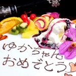 メッセージプレート承っております。誕生日や記念日にＧＯＯＤ♪フルーツやデザート付なので豪華！