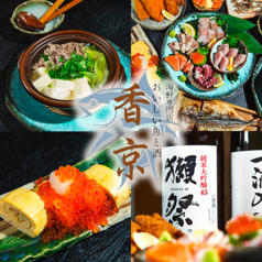 おいしい魚と酒 香京の特集写真