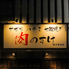 肉のすけ 諫早駅前店の外観1