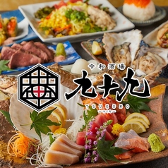 九十九 つくも 広島胡町流川店の写真