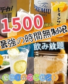 時間無制限飲み放題1500円～ 個室居酒屋 炭火焼き鳥と鮮魚 川越横丁 本川越店の写真