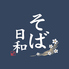 そば日和のロゴ