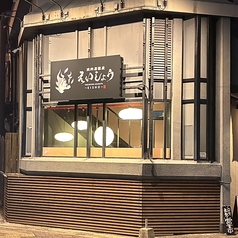 焼肉居酒屋 えいしょうの写真