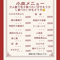 小皿メニューを豊富にご用意！