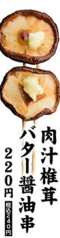 肉汁椎茸バター醤油串