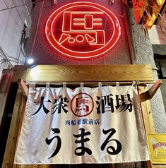 大衆馬肉酒場 うまる 西船橋駅前店の外観1